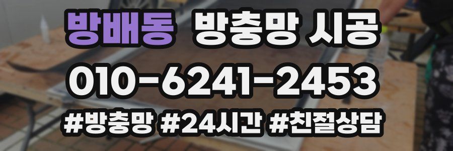 방배동 방충망 시공