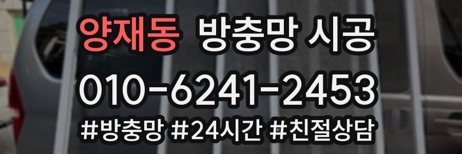 양재동 방충망 시공