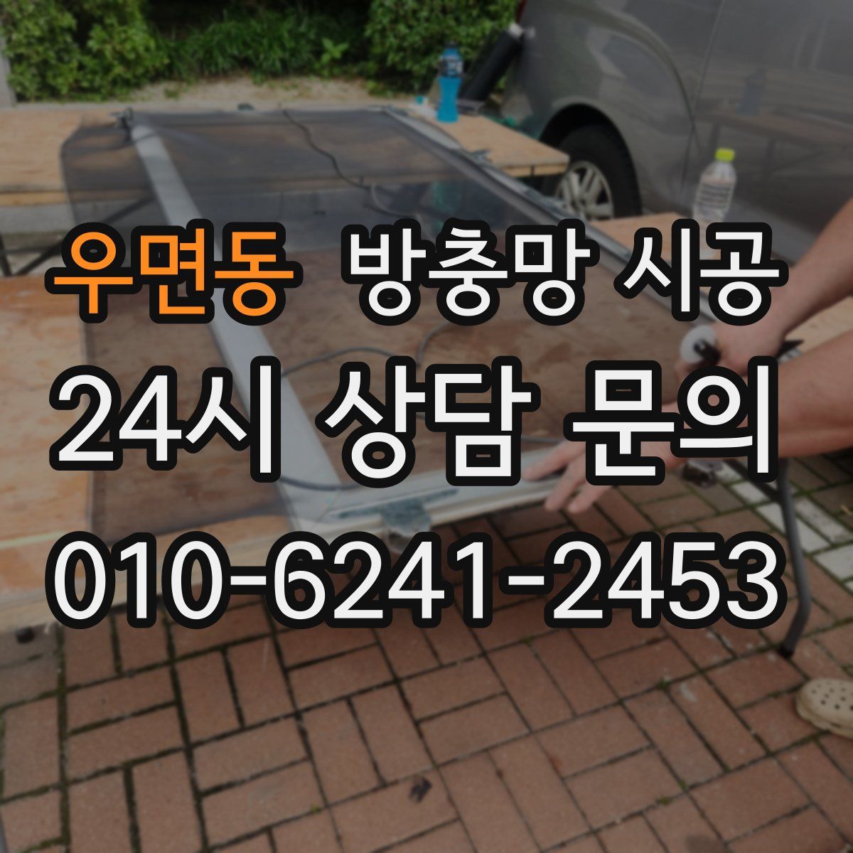 우면동 방충망 시공