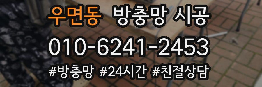 우면동 방충망 시공