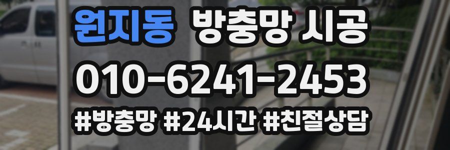 원지동 방충망 시공
