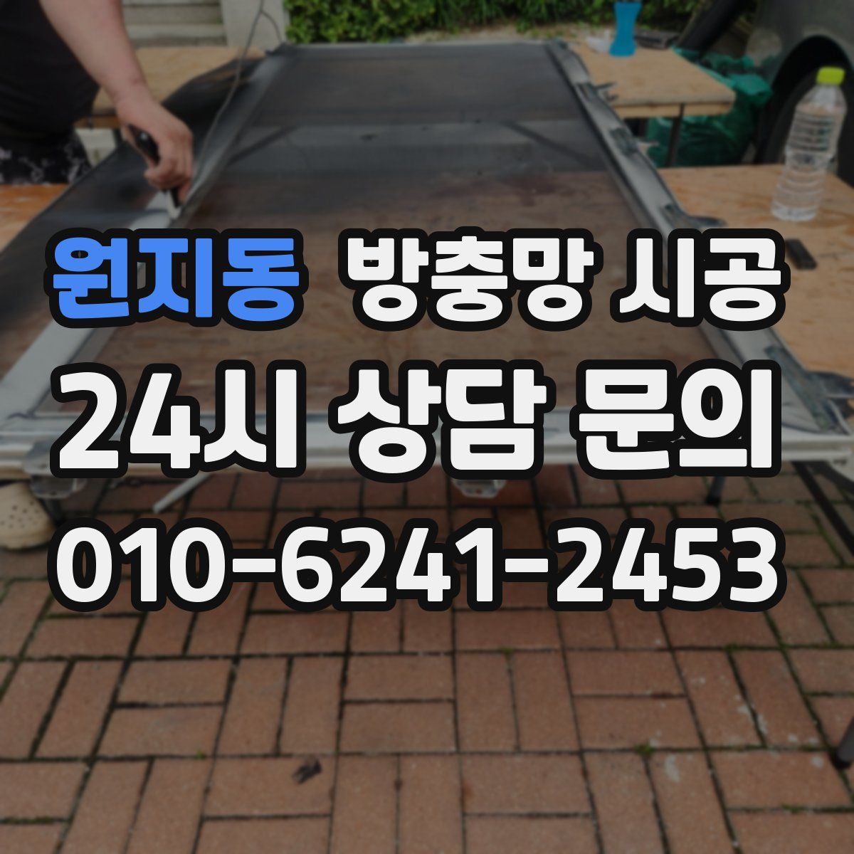 원지동 방충망 시공