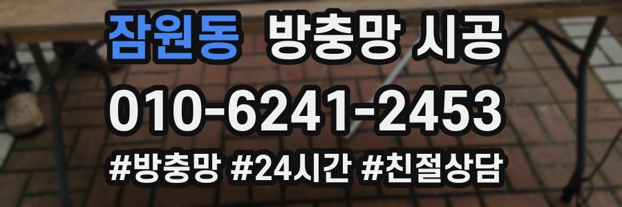 잠원동 방충망 시공
