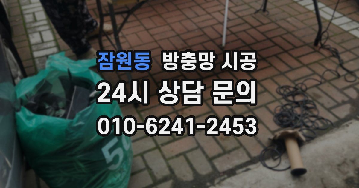 잠원동 방충망 시공