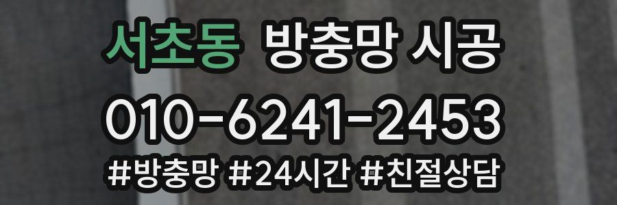 서초동 방충망 시공