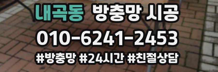 내곡동 방충망 시공