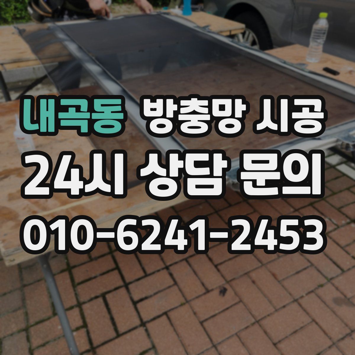 내곡동 방충망 시공