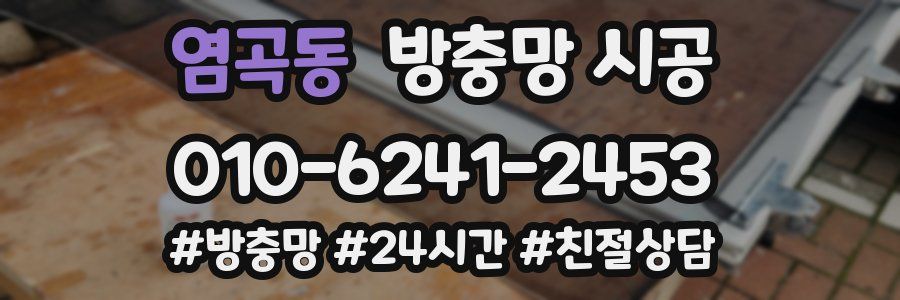 염곡동 방충망 시공