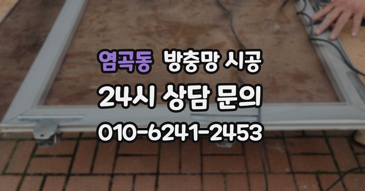 염곡동 방충망 시공