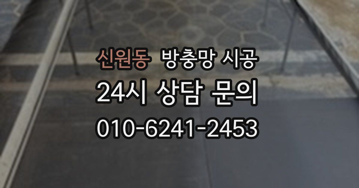 신원동 방충망 시공