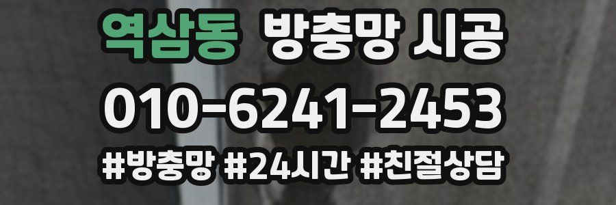 역삼동 방충망 시공