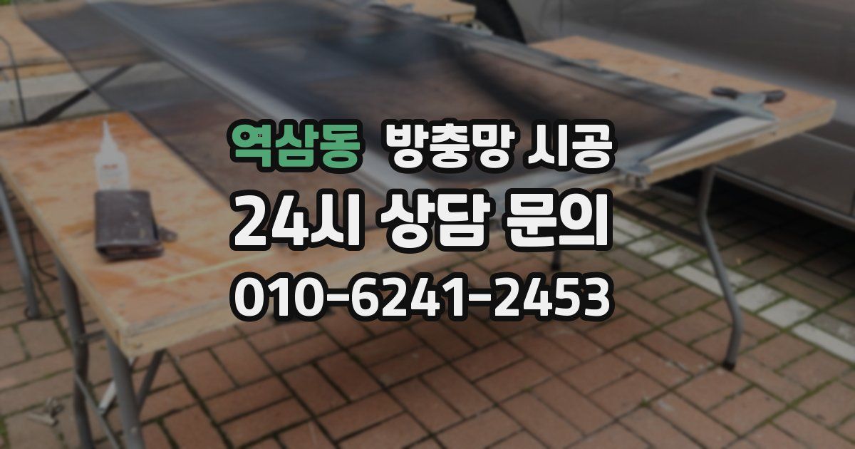 역삼동 방충망 시공