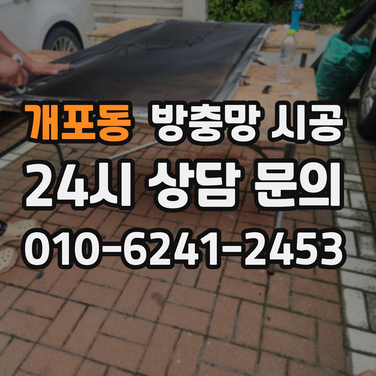 개포동 방충망 시공
