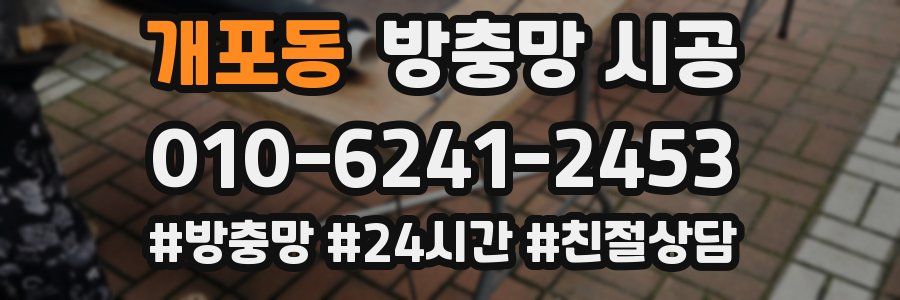 개포동 방충망 시공
