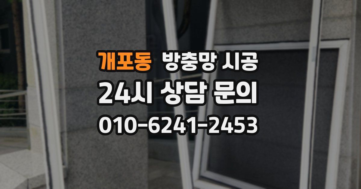 개포동 방충망 시공
