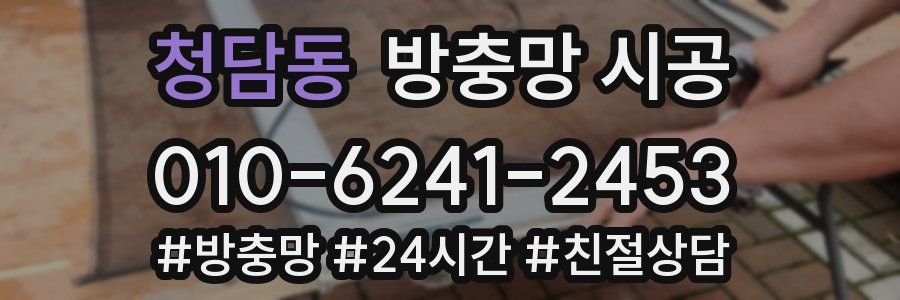 청담동 방충망 시공