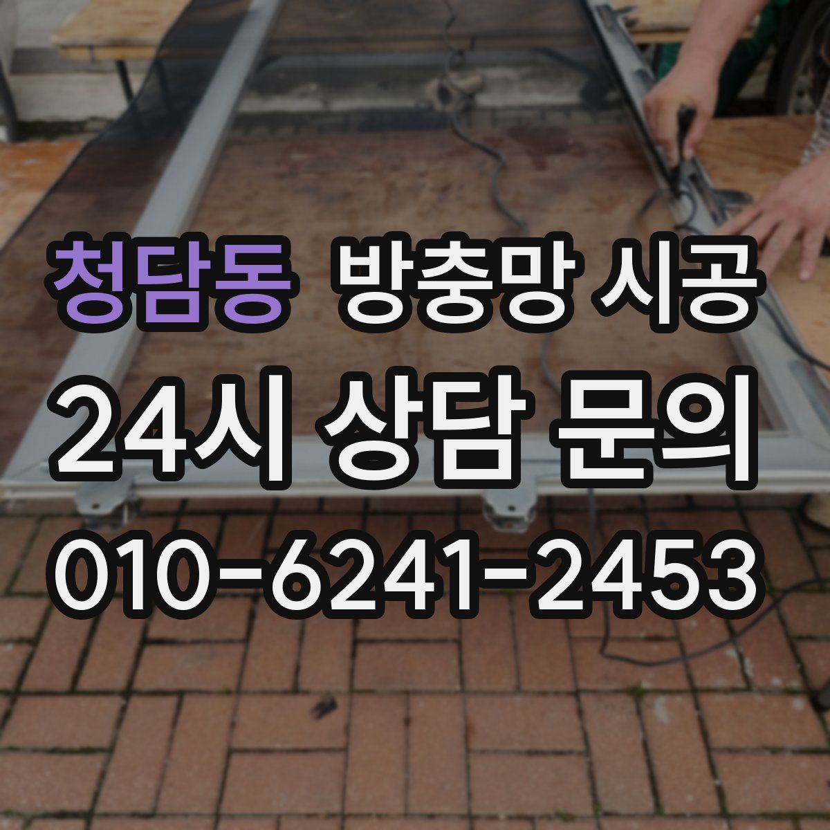 청담동 방충망 시공