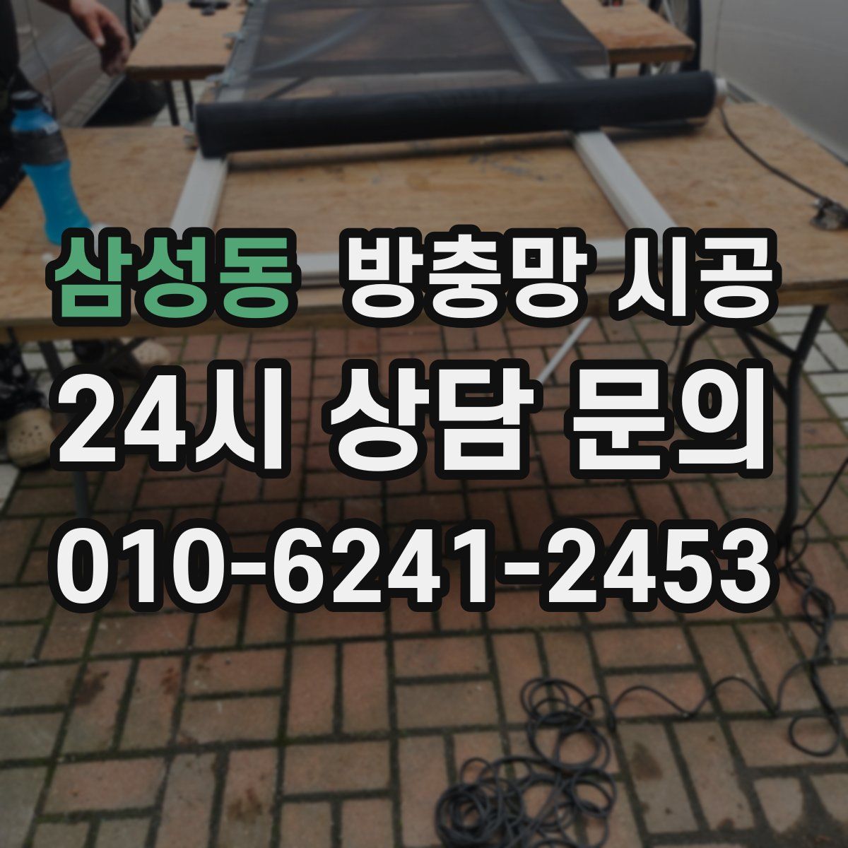 삼성동 방충망 시공
