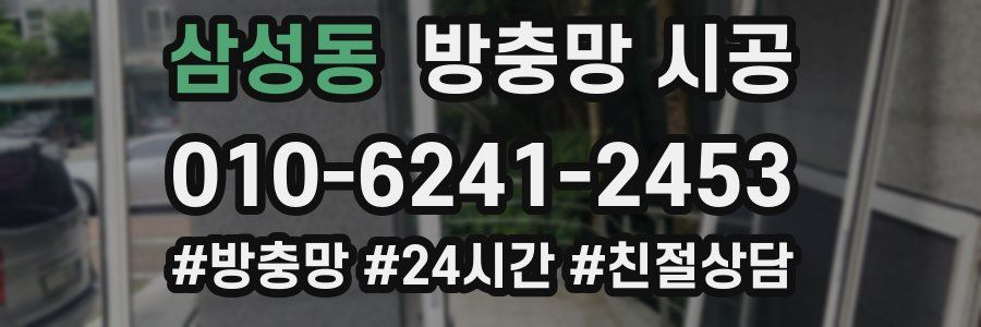 삼성동 방충망 시공