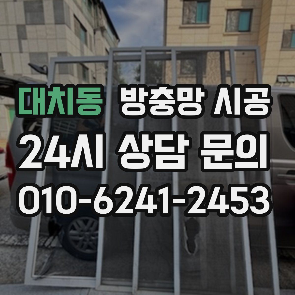 대치동 방충망 시공
