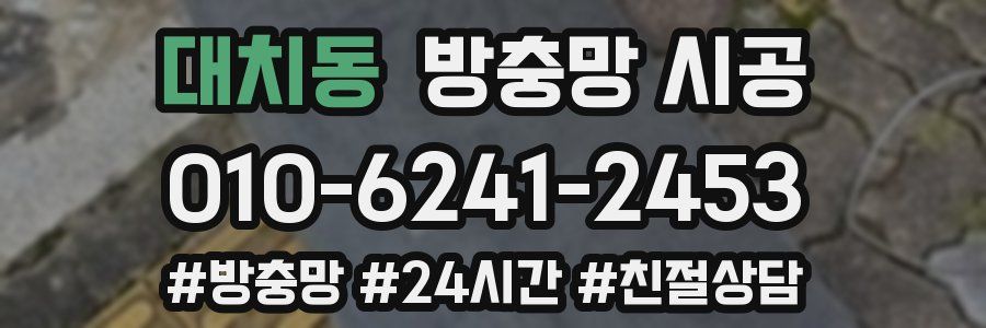 대치동 방충망 시공