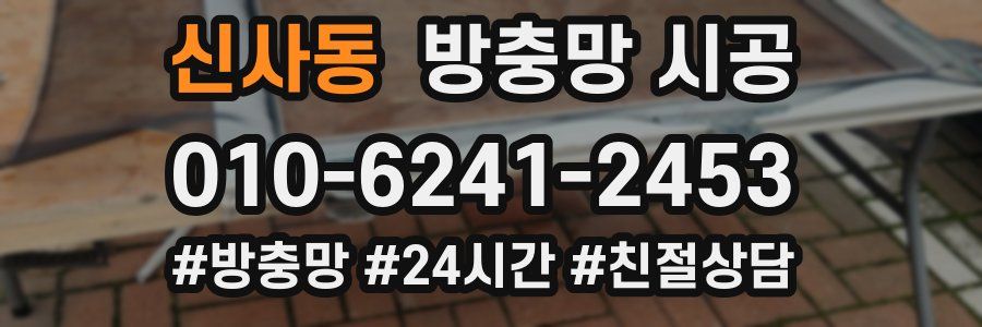 신사동 방충망 시공