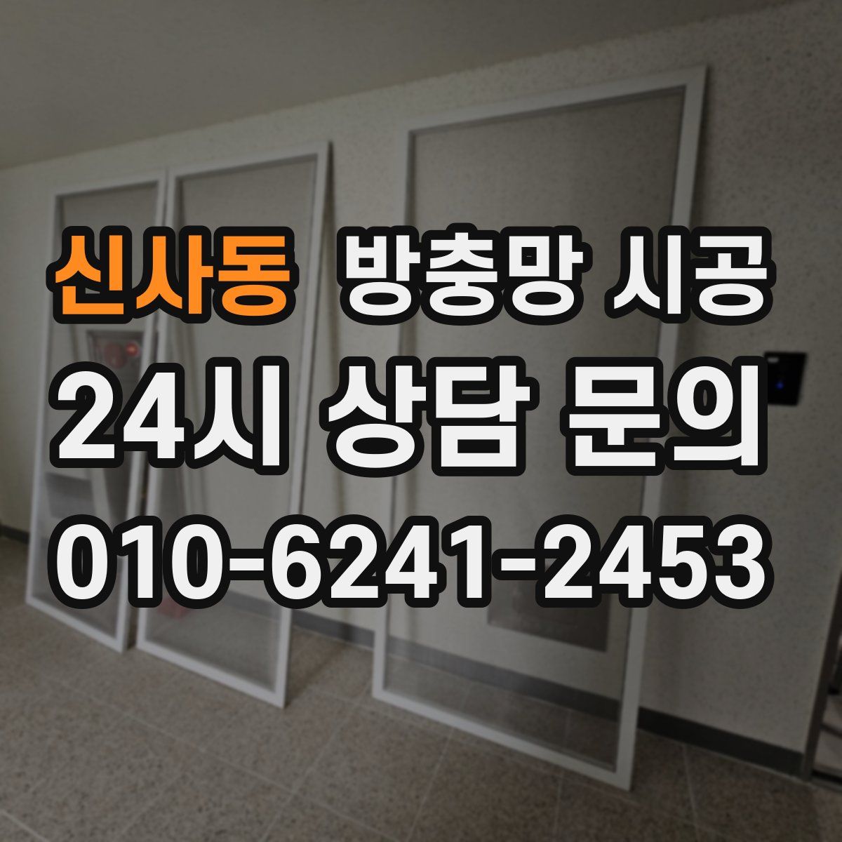 신사동 방충망 시공