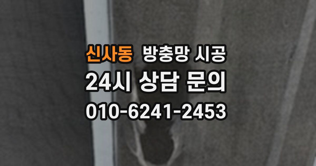 신사동 방충망 시공