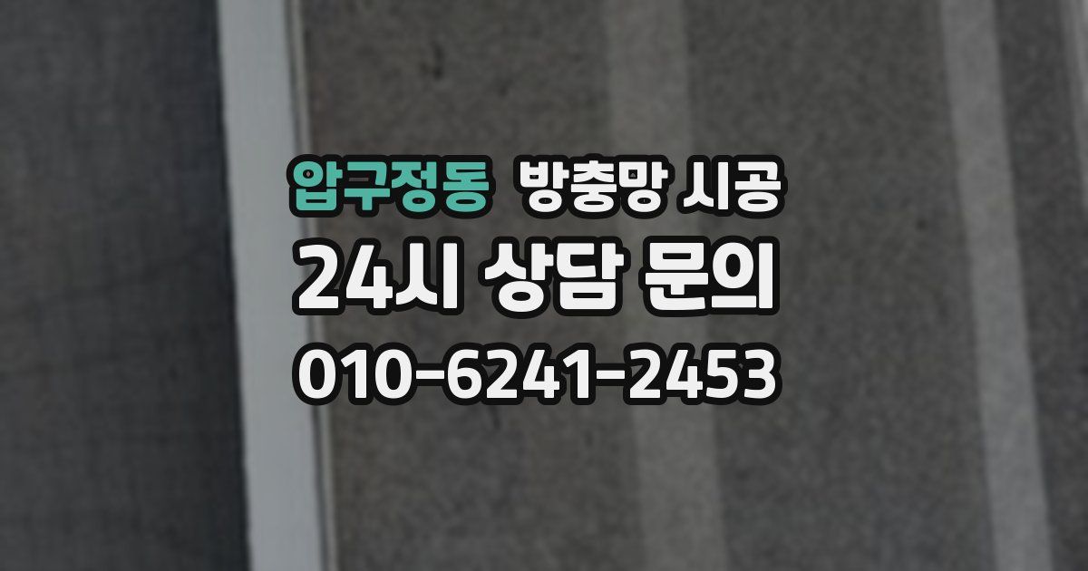 압구정동 방충망 시공