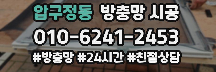 압구정동 방충망 시공