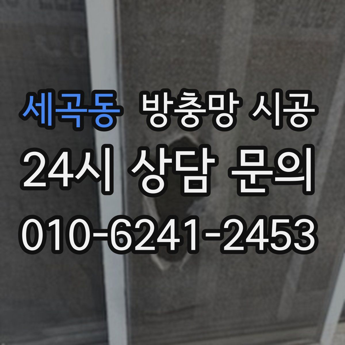 세곡동 방충망 시공