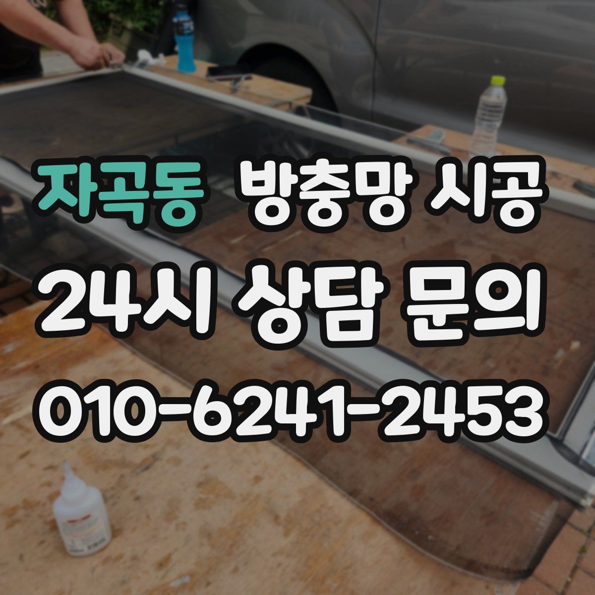 자곡동 방충망 시공