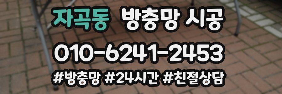 자곡동 방충망 시공