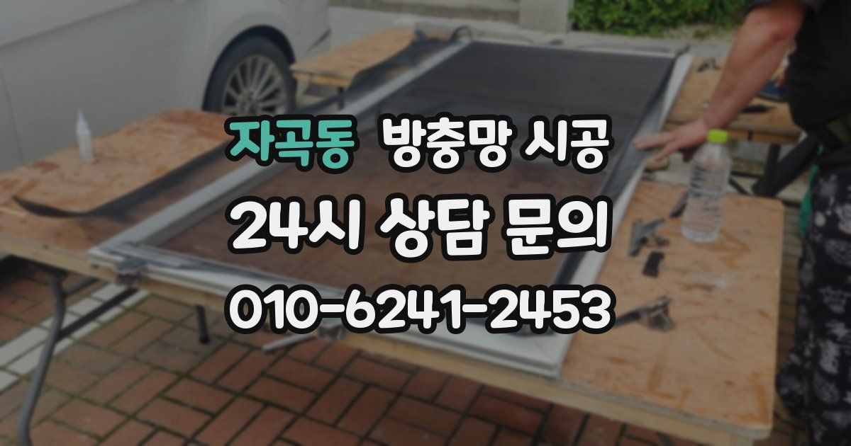 자곡동 방충망 시공