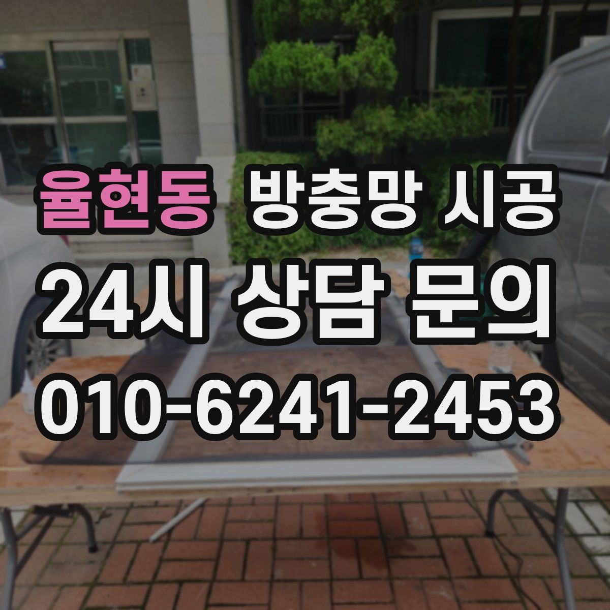 율현동 방충망 시공