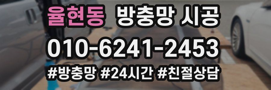 율현동 방충망 시공