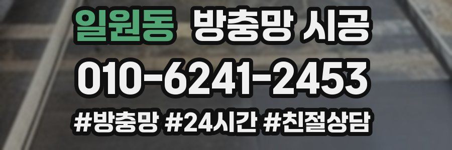일원동 방충망 시공
