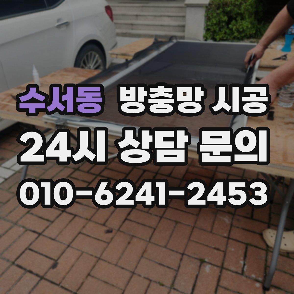 수서동 방충망 시공