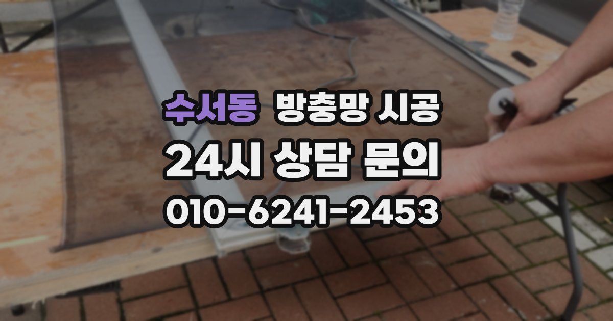 수서동 방충망 시공