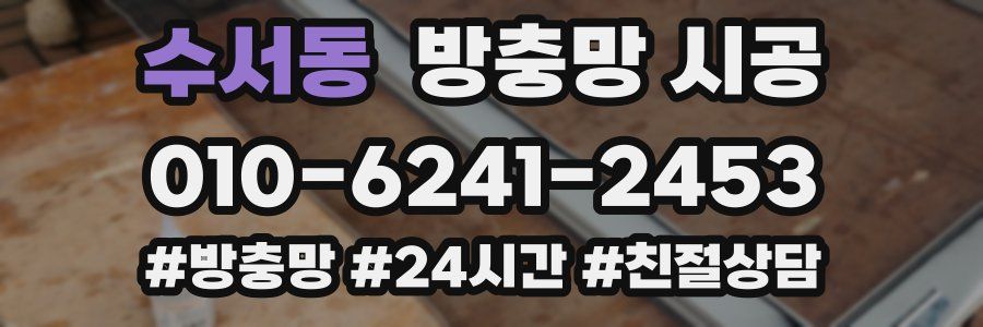 수서동 방충망 시공