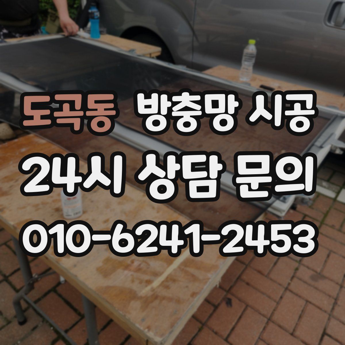 도곡동 방충망 시공