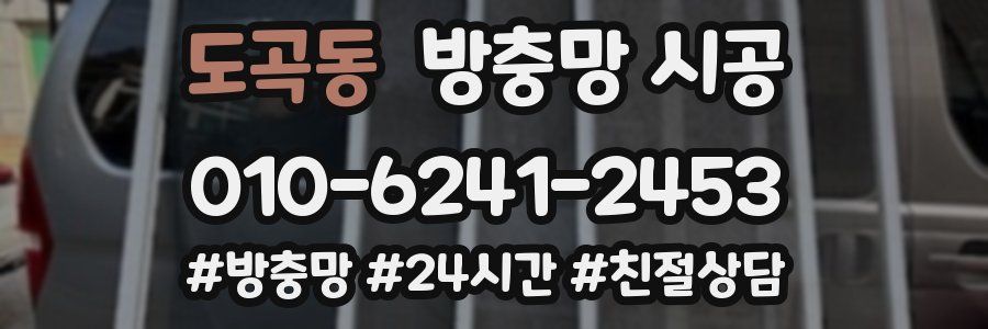 도곡동 방충망 시공