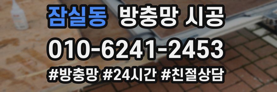 잠실동 방충망 시공