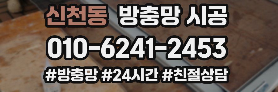신천동 방충망 시공