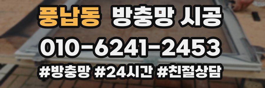 풍납동 방충망 시공