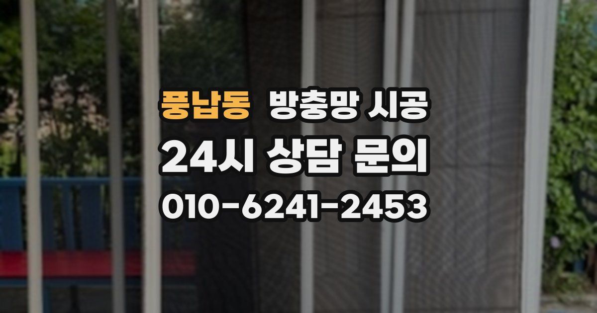 풍납동 방충망 시공
