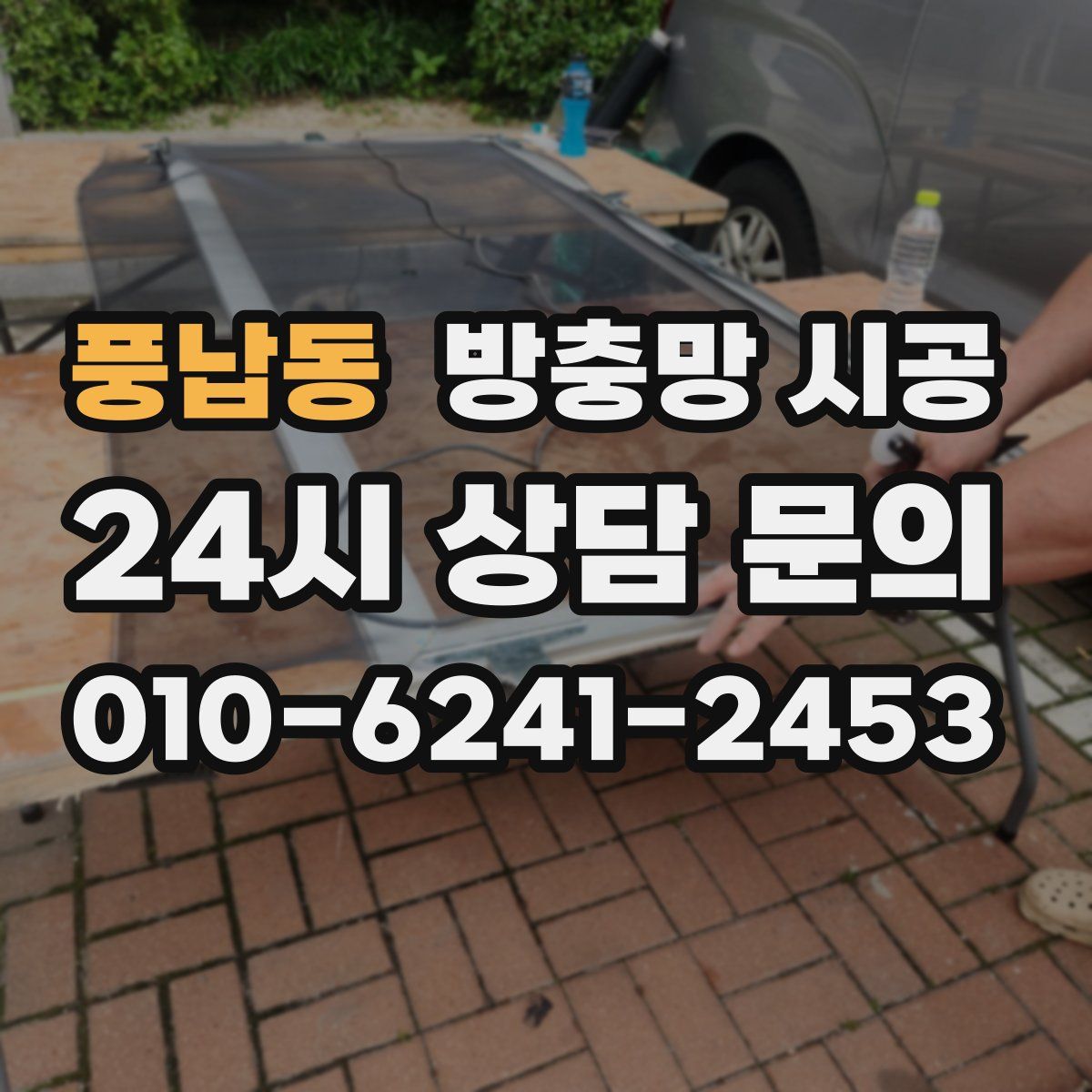풍납동 방충망 시공