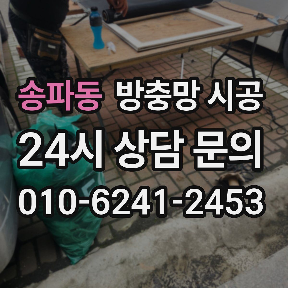 송파동 방충망 시공