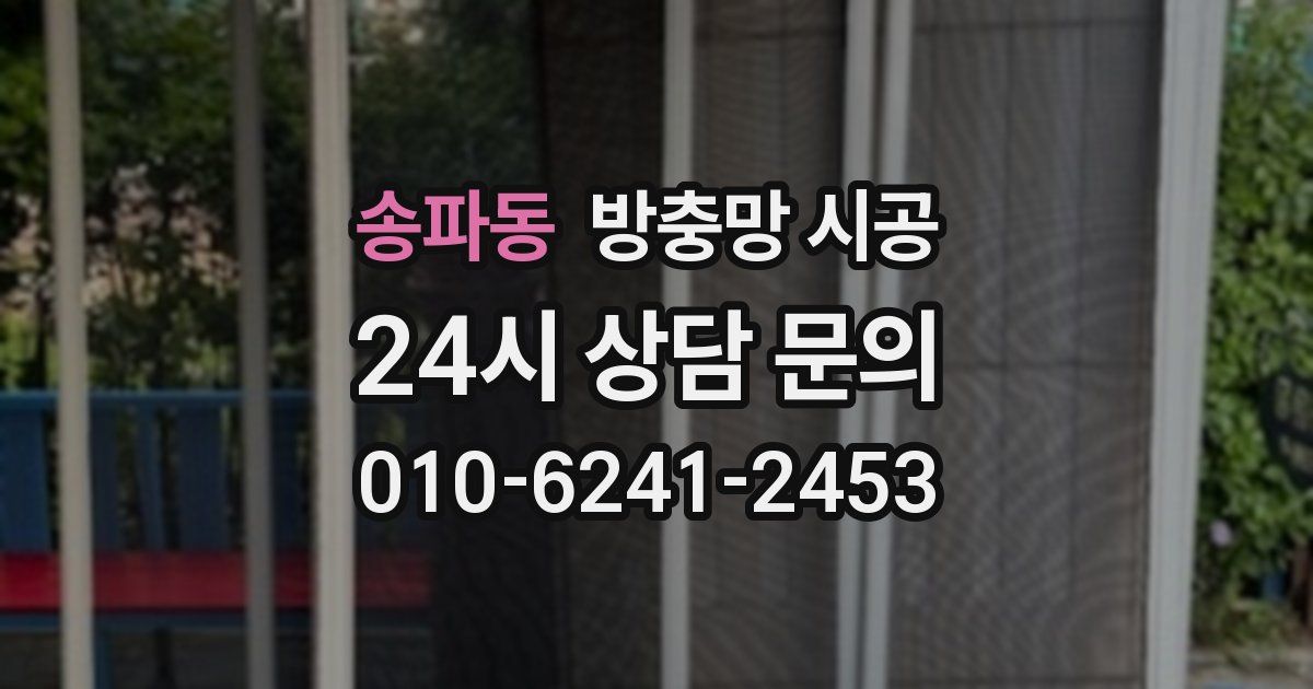 송파동 방충망 시공
