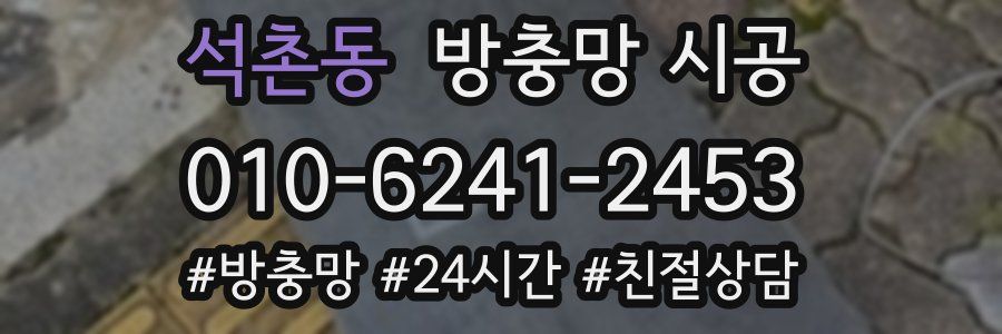 석촌동 방충망 시공